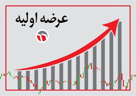 عرضه اولیه تابان