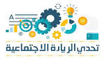 الدورة الثالثة من تحدي الريادة