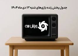 پخش زنده بازی النصر