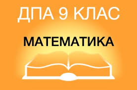 Результат пошуку зображень за запитом "підготовка до дпа 2015 математика 9 клас"