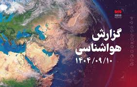 پایداری هوا در گیلان تا سه‌شنبه؛ بارش‌ها از عصر فردا آغاز می‌شود