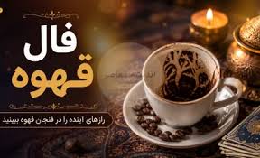 فال قهوه فردا دوشنبه ۲۹ تیر ۱۴۰۵؛ پیام نمادها برای متولدین ت|اندیشه قرن