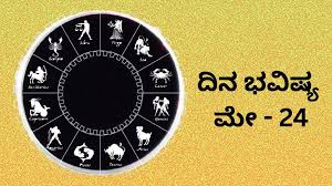 ದಿನ ಭವಿಷ್ಯ 24 ಮೇ 2026: ಇಂದು ಈ ರಾಶಿಯವರಿಗೆ ಸೂರ್ಯದೇವನ ಕೃಪೆಯಿಂದ ಅದೃಷ್ಟದ ಬಾಗಿಲು ತೆರೆಯಲಿದೆ!