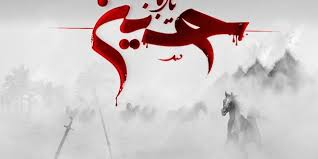 امام حسين و برخورد با گناه