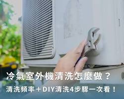 大同冷氣室外機清洗的圖片