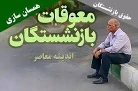 معوقات حقوق بازنشستگان چه زمانی واریز می‌شود؟/ بعد از روز بهزیستی اعلام شد