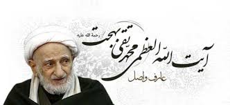 Image result for ‫آیت الله بهجت‬‎