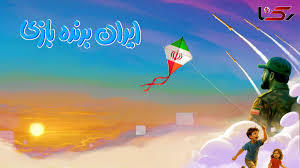 رویداد ملی ایران برنده بازی
