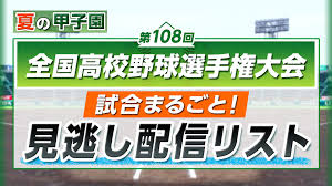 甲子園 配信