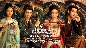 อริรักลิขิตใจ: ซีรี่ย์จีนย้อนยุคสุดปัง ออนแอร์ตุลาคม 2025 - Imagen principal del artículo