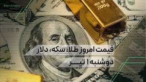 قیمت امروز طلا، سکه و دلار | دوشنبه ۱ تیر