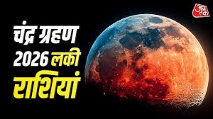 Chandra Grahan 2026: होलिका दहन के दिन लगेगा पूर्ण चंद्र ग्रहण, इन 3 राशियों की बदलेगी किस्मत