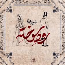 Farsnews | چاوشی «رود سوخته» را برای «بامداد خمار» خواند+فیلم