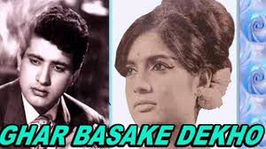 Image result for film (Ghar Basake Dekho) (1963)