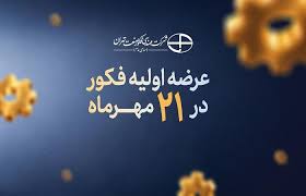 ۴ درصد از سهام فکور صنعت طی دو مرحله در بازار فرابورس عرضه خواهد شد