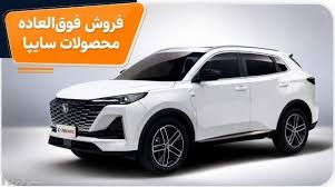 فروش ۴ خودرو سایپا از ۱۱ شهریور ۱۴۰۵ / شرایط کامل اعلام شد|خودرویک