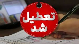 تعطیلی مدارس البرز