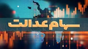 مخالفت کمیسیون مجلس با دستورالعمل جدید سهام عدالت در شورای عالی بورس+ نامه