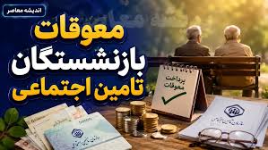 آخرین خبر از معوقات بازنشستگان تأمین اجتماعی ۱۴۰۵؛ زمان واریز معوقات اردیبهشت در مهر و آبان