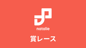 ナタリー - News update