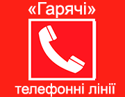 Результат пошуку зображень за запитом "фото тел гарячої лінії"