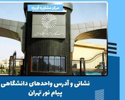 Image of دانشگاه علمی کاربردی پیام نور واحد تهران جنوب