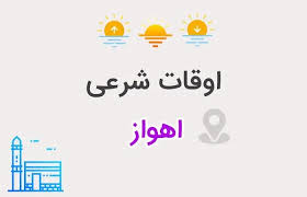 وقت های شرعی اهواز چهارم اسفند ماه 1404 + دعای روز پنجم رمضان