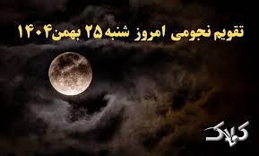 تقویم نجومی فردا شنبه ۲۵ بهمن ۱۴۰۴ / ساعت سعد و نحس بیست و پنجم بهمن ۱۴۰۴
