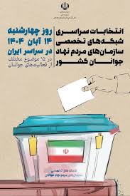 برنا - برگزاری انتخابات سراسری شبکه‌های تخصصی سمن‌های جوانان کشور در ۱۴ آبان