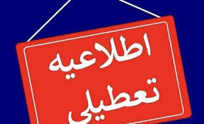 تعطیلی مدارس آبان ۱۴۰۴