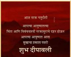 नरकचतुर्दशीच्या हार्दिक शुभेच्छा