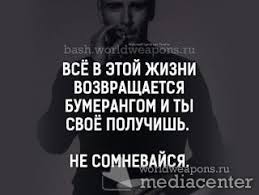 Картинки по запросу В ЖИЗНИ ВСЁ ВОЗВРАЩАЕТСЯ БУМЕРАНГОМ? ВРАНЬЁ