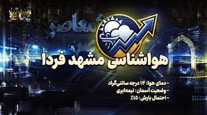 هواشناسی مشهد فردا پنجشنبه ۱۹ شهریور ۱۴۰۵؛ کاهش دما و احتمال بارش خفیف