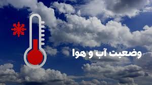 وضعیت هوای گیلان فردا جمعه ۲۴ مرداد ۱۴۰۴ | پیش بینی آب و هوای گیلان در ۲۴ ساعت آینده + هواشناسی گیلان