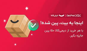 فرصت طلایی برای کسب بیت‌کوین؛ کمپین بزرگ و مشترک دیجی‌کالا و بیت‌پین