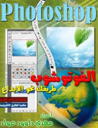 كتب إحتراف الفوتوشوب والتصميم 