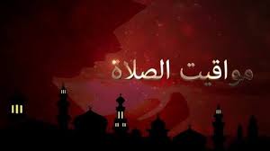 موعد أذان الظهر.. مواقيت الصلاة اليوم الثلاثاء 11 نوفمبر 2025