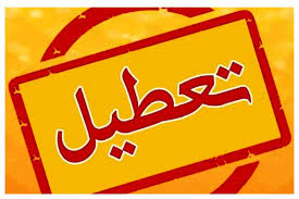 وضعیت تعطیلی کرج برای فردا اعلام شد