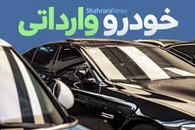 شهرآرانیوز - بررسی قیمت امروز خودرو‌های خارجی و مونتاژی (۳۰ مهر ۱۴۰۴) | جک J۴ چند؟