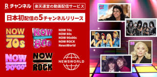 楽天Rチャンネルに懐かしの洋楽！無料動画配信サービスが進化 - Imagen principal del artículo