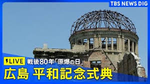 広島平和記念式典2025：戦後80年、核なき世界への祈り