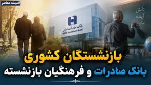 اطلاعیه رسمی صندوق بازنشستگی کشوری برای بازنشستگان کشوری و ب|اندیشه معاصر