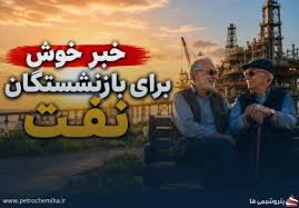 واگذاری ۵ درصد سهام «تابان» به بازنشستگان نفت با اقساط ۲۴ ماهه بدون سود