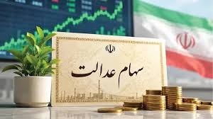 آخرین خبر واریز سود سهام عدالت ۱۴۰۵ / مبلغ سود سهام چقدر است؟ + تاریخ پرداخت