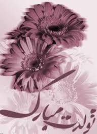 Image result for ‫راسخون تولدت مبارک‬‎