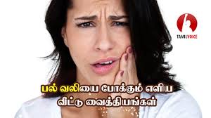 பல் வலி க்கான பட முடிவு