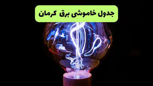 قطعی برق کرمان فردا یکشنبه اول شهریور + لینک