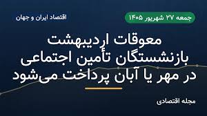 معوقات بازنشستگان تامین اجتماعی اردیبهشت