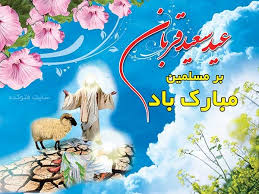 Image result for ‫تبریک عید قربان‬‎