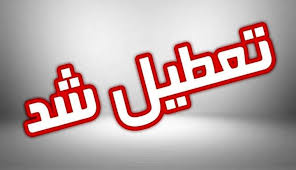 جزئیات تعطیلی مدارس اصفهان فردا شنبه ۸ آذر / نحوه فعالیت ادارات و دانشگاه ها مشخص شد